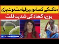 Farmers of Pakistan | Severe Shortage Of Urea Fertilizer | Aaj Ki Taaza Khabar