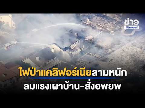California Wildfires Spread Rapidly, High Winds Burn Homes - Evacuations Ordered | Workpoint News...