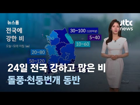 [날씨] 24일 전국 강하고 많은 비…돌풍·천둥번개 동반 / JTBC 뉴스룸