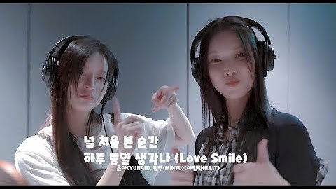 [ 아일릿 ] 윤아,민주(ILLIT) - 널 처음 본 순간 하루 종일 생각나(Love Smile) | 마지막 썸머(Last Summer) OST part 4