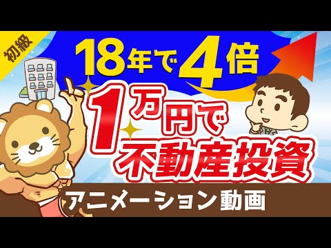 【REIT解説】誰でも1万円からできる不動産投資【18年で4倍？！】【お金の勉強 初級編】：（アニメ動画）第83回