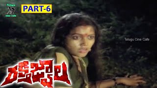 RAKTHA JWALA MOVIE  PART 6/12   VINOD KUMAR,ASHWINI,PRADEEPSHAKTI, KINNERA TELUGU CINE CAFE