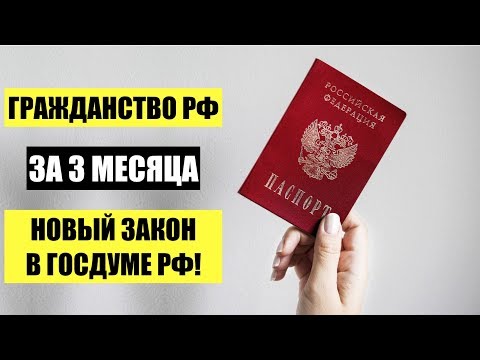 Гражданство РФ за 3 месяца в упрощенном порядке.  Новый закон в Госдуме РФ.