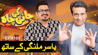 Yasir Malangi Special Guest In Jani Ki Chah | Episode#100 | Sajjad Jani | jani Ki Chah