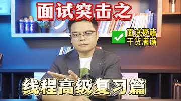 Java程序员面试突击之线程高级复习篇！