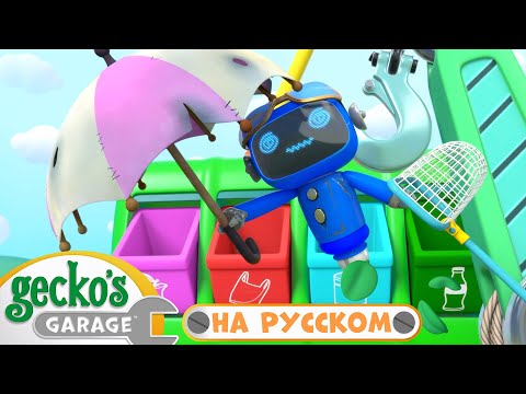 Сокровища из мусора! | 45 минут|Гараж Геккона — Мультики про машинки