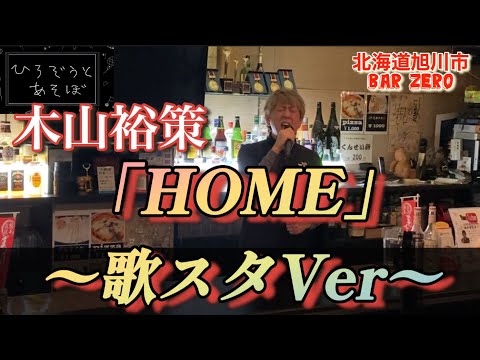 『HOME』木山裕策　思い出の歌！そして家族の大切さを感じる１曲！色褪せない♫