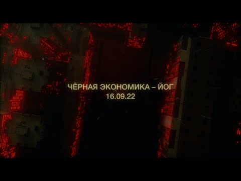 Чёрная Экономика - Йог (тизер клипа)