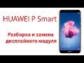Huawei P Smart разборка и замена дисплейного модуля