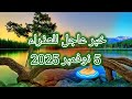 توقعات برج العذراء اليوم خبر عاجل للعذراء 5 نوفمبر 2025 