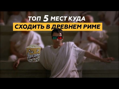 ТОП-5 мест, куда сходить в Древнем Риме