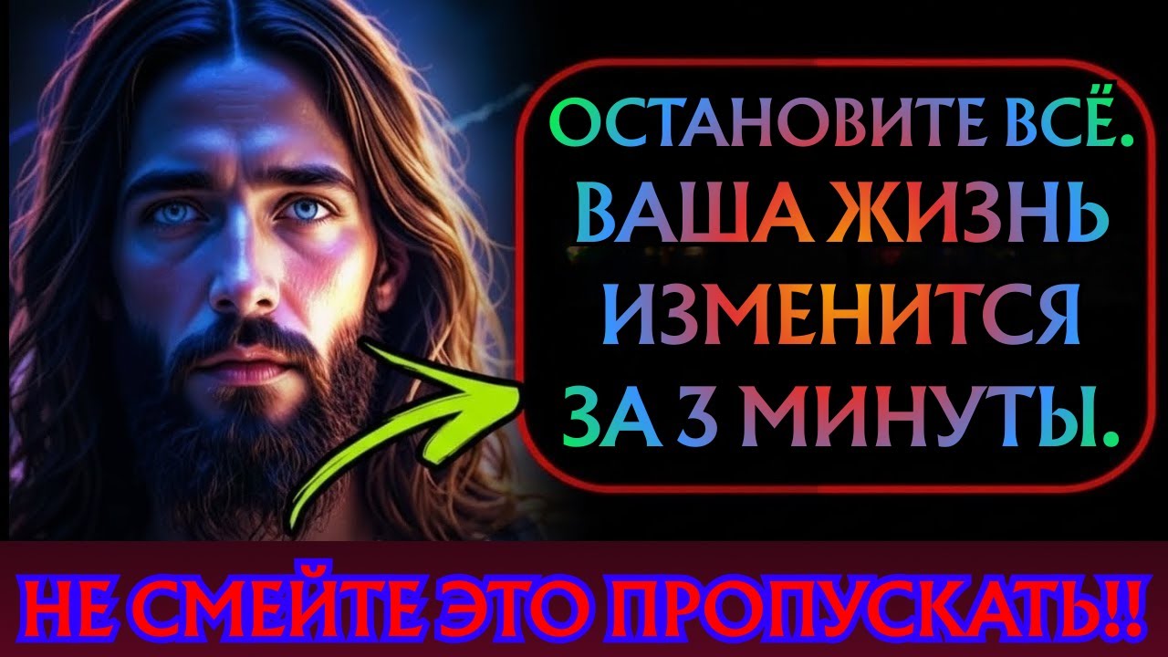 Послание Бога на сегодня: Остановитесь! Ваша жизнь изменится за 3 минуты.