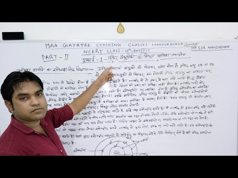 NCERT Class 12th Physics, Class 12th Physics in hindi,Electrostatic,Chapter 1 Part-2