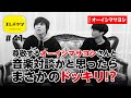 尊敬するオーイシマサヨシさんと音楽対談かと思ったらまさかのドッキリ！？【エレチャン#41】