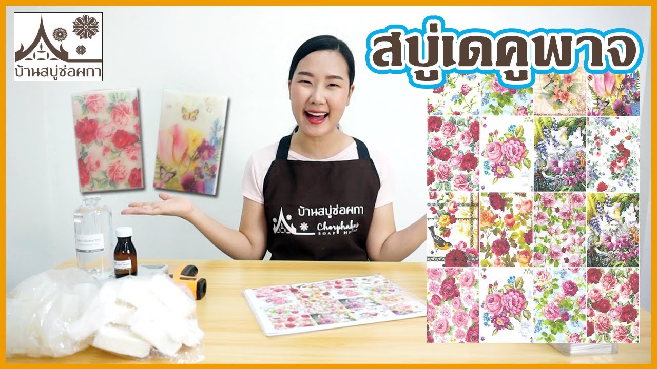 สบู่เดคูพาท สบู่ลายดอกไม้ สบู่ฝังลาย By บ้านสบู่ช่อผกา