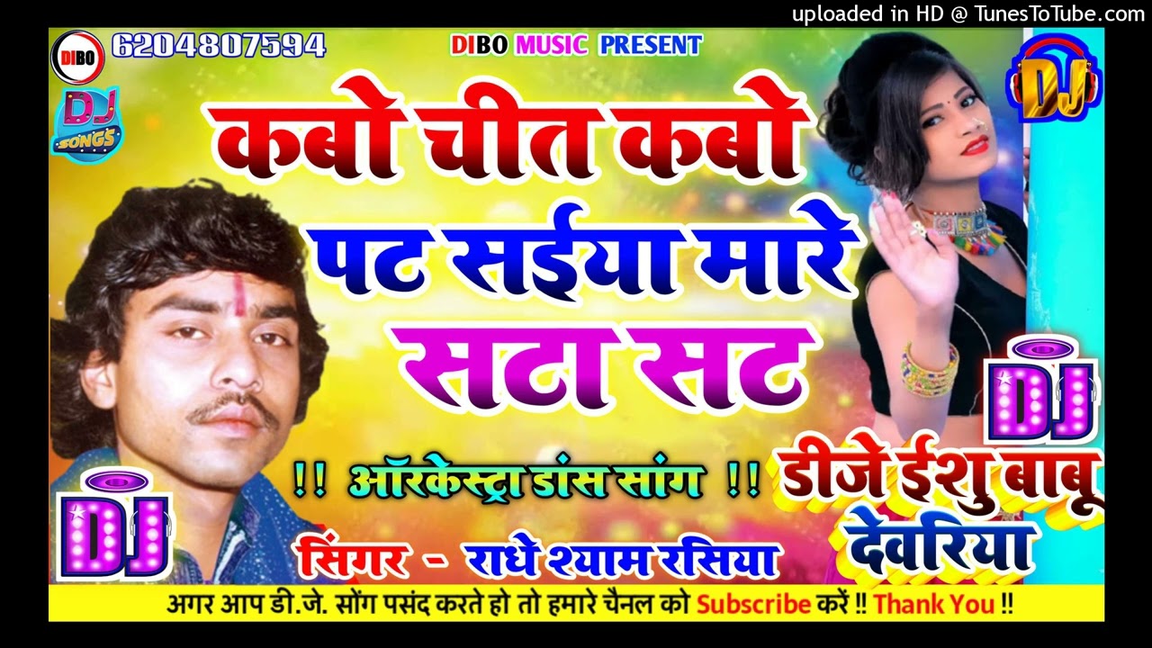 #Dj Remix कबो चीत कबो पट सईया मारे सटा सट | #ऑरकेस्ट्रा डांस सांग Saiya Mare Sata Sat - Dj Ishu Babu
