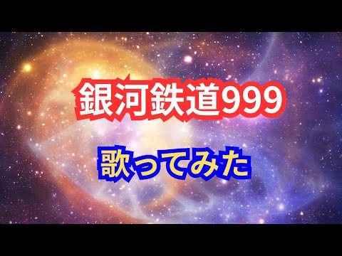 銀河鉄道999/歌ってみた/ささきいさお/杉並児童合唱団