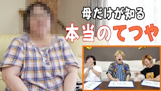 【親心】てつやを一番よく知るのは誰？第１回てつやの母親に聞くてつや王！