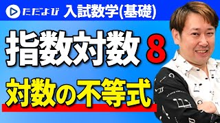 【入試数学(基礎)】指数対数8  対数の不等式*