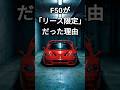 新車5000万→今14億！フェラーリF50の「現金お断り」の真相！　#shorts #f50