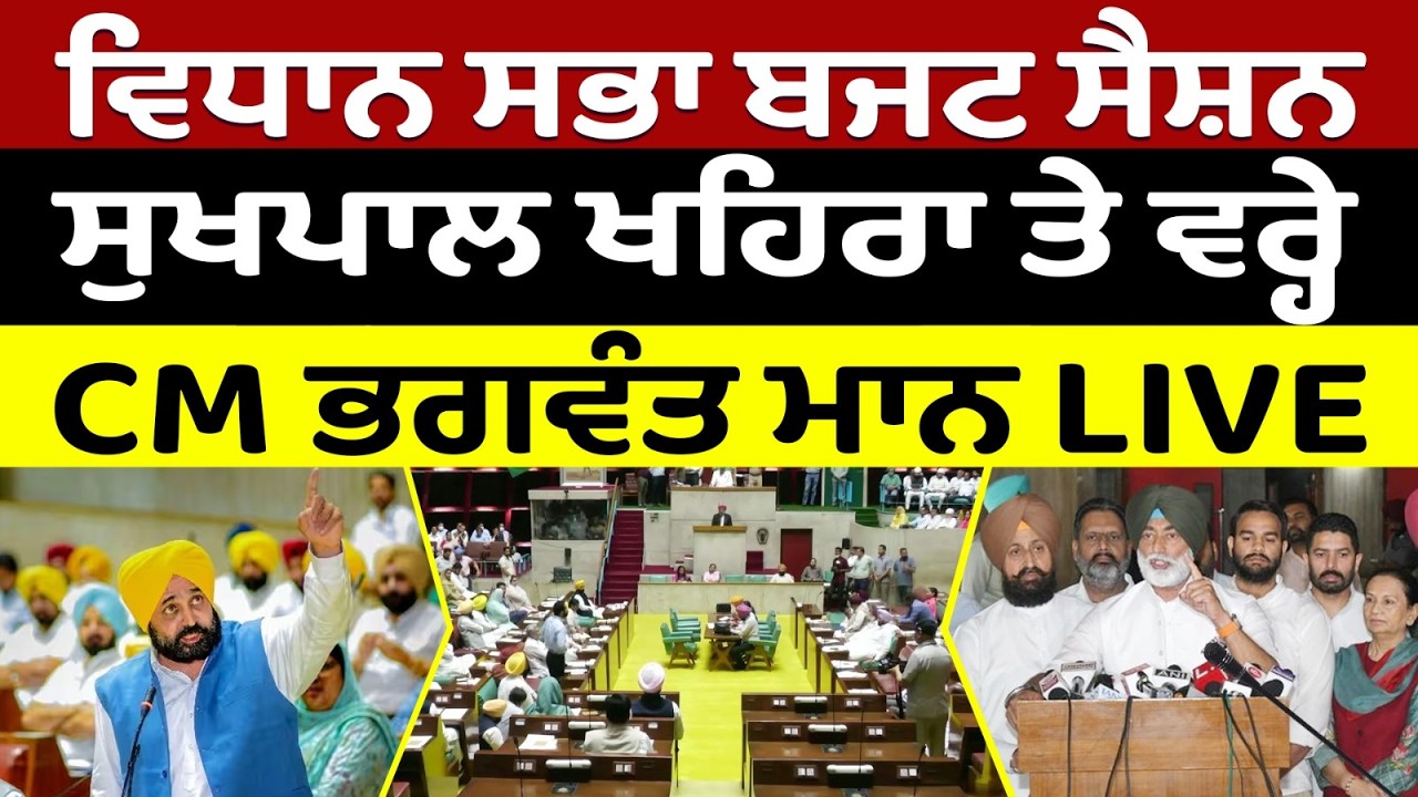 Punjab Budget 2026 LIVE🔴ਵਿਧਾਨ ਸਭਾ ਦਾ ਬਜਟ ਸੈਸ਼ਨ, ਵਿਰੋਧੀਆਂ 'ਤੇ ਵਰ੍ਹੇ CM Bhagwant Mann || Prime Asia TV