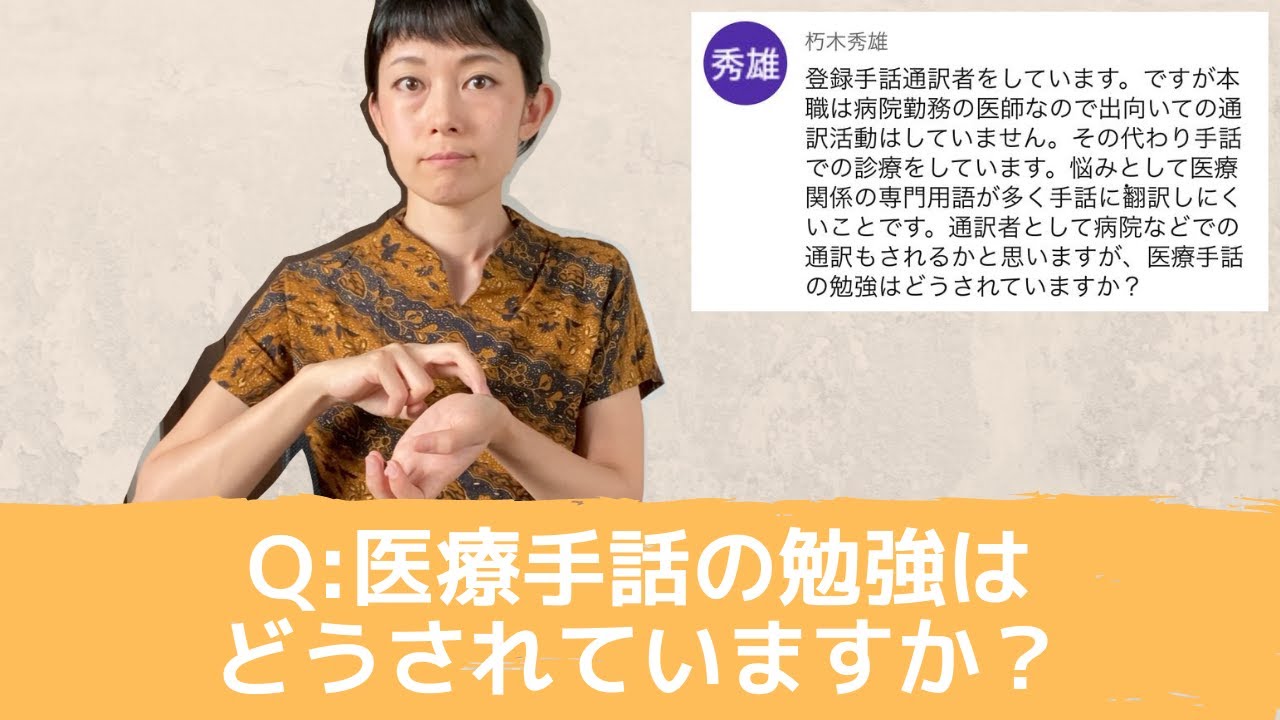 【手話】医療手話の勉強はどうされていますか？