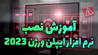 ‫‫آموزش نصب نرم افزار ایپلن - Eplan 2023‬