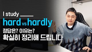공인영어시험, 토익문법에 자주 등장하는 hard vs hardly, 이 둘의 차이점을 완벽하게 정리해 드립니다.