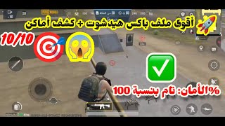🎯 أقوى ملف باكس هيدشوت + كشف أماكن 😱💯 | تحديث PUBG 4.0 🔥 بدون باند | يعمل على 64/32 بت 🚀