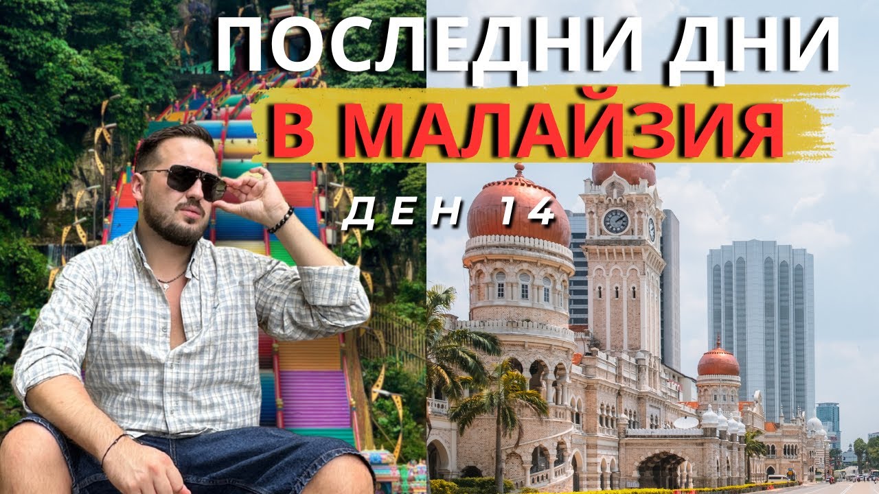 ПОСЛЕДНИ ДНИ В МАЛАЙЗИЯ I 60 ДНИ В АЗИЯ - ДЕН 14