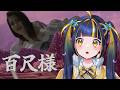 【 百尺様 】でけえ【 #新人Vtuber / #ひなりよ配信中 】