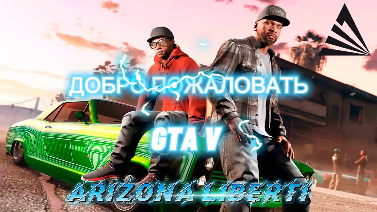 ГТА 5 АРИЗОНА ИГРАЕМ GTA V НА АРИЗОНЕ ЛИБЕРТИ - YouTube