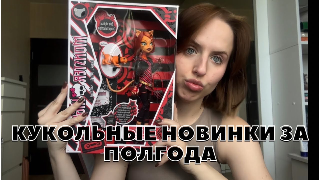 Кукольные новинки за полгода✌🏻