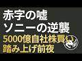 【赤字の嘘】ソニーが仕掛けた「歴史的転換」とショートスクイーズの足音