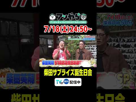 あす18日(土)24:50～ #アンやら #アンタッチャブルでやらせてもらってます #アンタッチャブル #ザキヤマ #柴田英嗣 #芸人 #お笑い #バラエティ #神保町