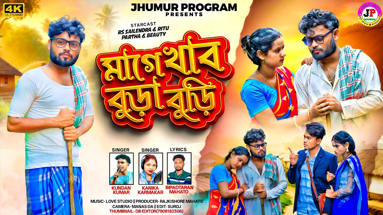Mage Khabo Bura Buri || মাগে খাব বুড়া বুড়ি || Kundan Kumar & Kanika Karmakar || New Sad Song 2025