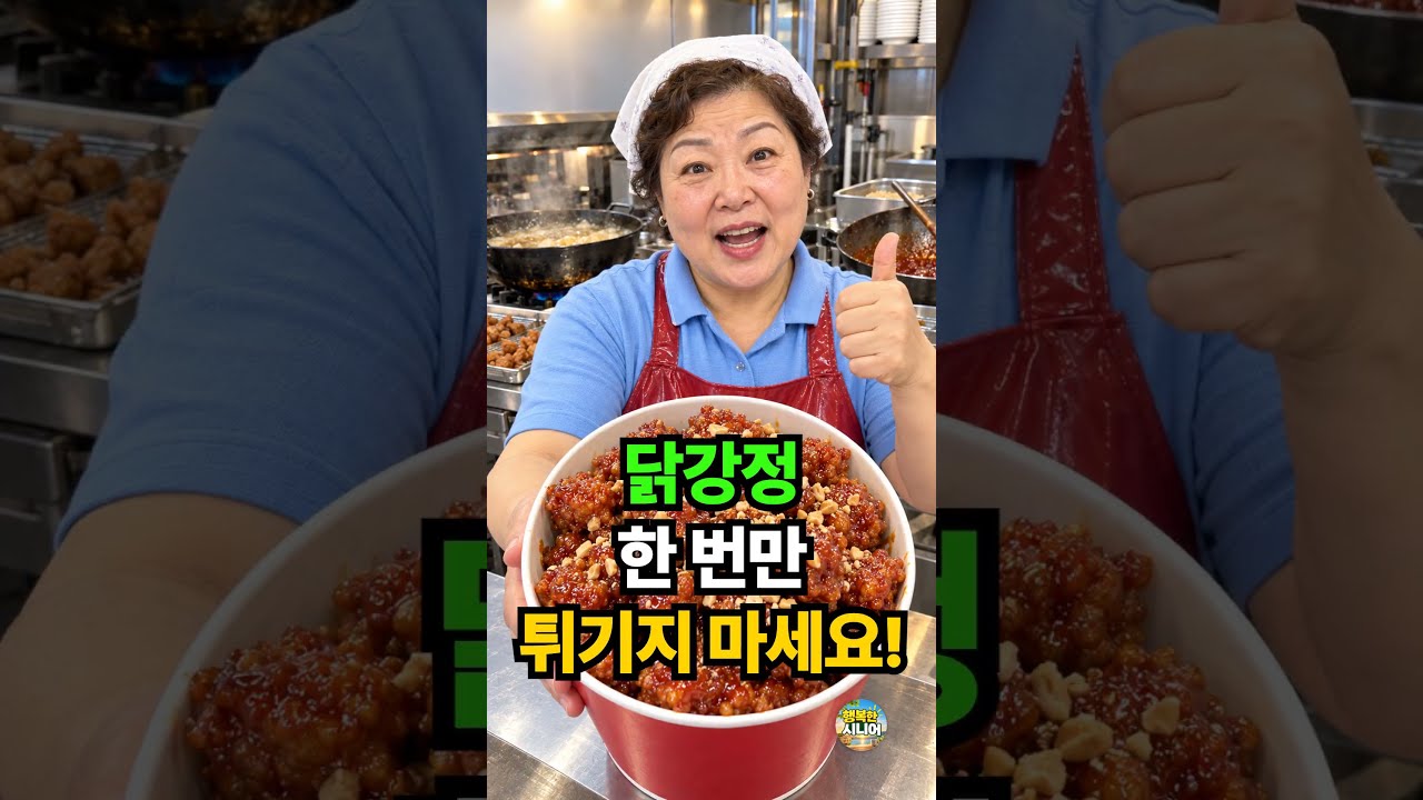 식어도 바삭한 닭강정, 두 번 튀겨서 만드는 비법 레시피 숏폼 썸네일