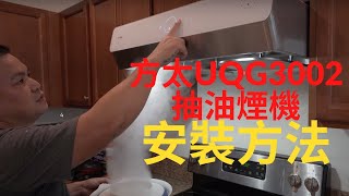 方太 UQG3002 抽油煙機安裝方法 / How To Install Fotile UQG3002 Range Hood【MINGCHUNG李銘仲】