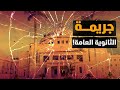 جريمة الثانوية العامة وكليات القمة والقاع رسالتي لكل بيت في مصر المحروسة رفقا رفقا معركة الوعي جريمة الثانوية العامة وكليات القمة والقاع رسالتي لكل بيت في مصر المحروسة رفقا رفقا معركة الوعي