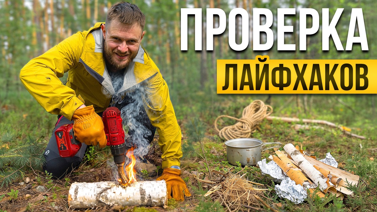 ЛАЙФХАКИ с КОТОРЫМИ ТЫ ТОЧНО НЕ ВЫЖИВЕШЬ в Лесу - ПРОВЕРКА