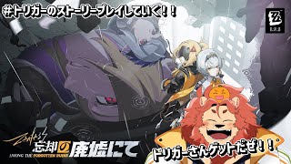 【ゼンレスゾーンゼロ/Zenless Zone Zero】トリガースさんのトーリープレイしたい！！【獣人Vtuber獅子座みかん】