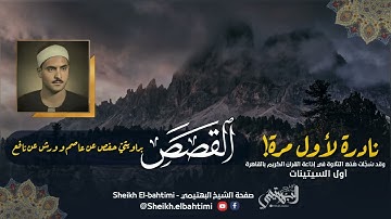 بأسلوبه الخاشع المبكي | تلاوة إذاعية نادرة | سورة القصص | فترة الستينيات | الشيخ كامل يوسف البهتيمي
