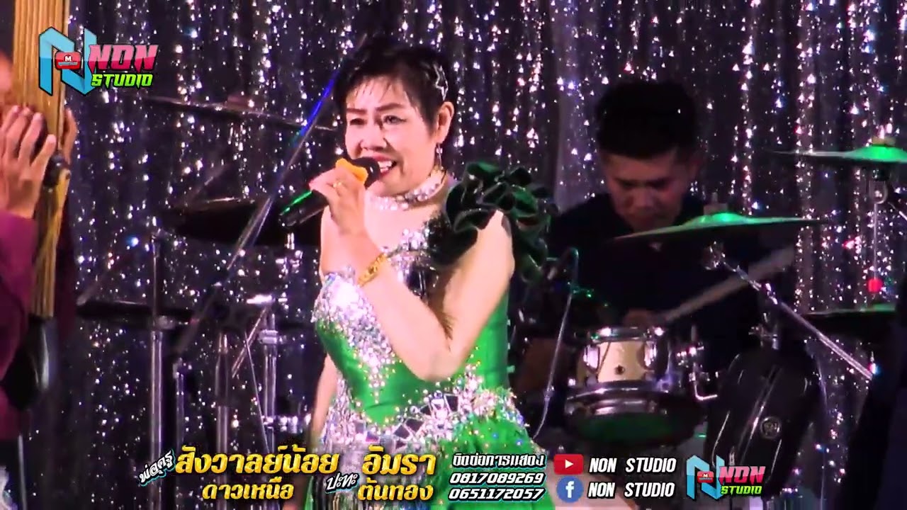 แม่ครูอัมรา ต้นทอง x พ่อครูสังวาลย์น้อย ดาวเหนือ @บ หนองแคนลุมพุก ต เวียงสะอาด พยัคฆ์ ! จรัสซาวด์แอน