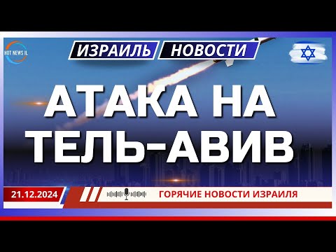 Новости Израиля-Утренняя ракетная атака: сирены и взрывы в Тель-Авиве и центральной части Израиля