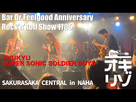 【那覇・ライブ】Bar Dr.Feelgood Anniversary Rock’n’Roll Show 1705・RYUKYU SSSB！【Digest】