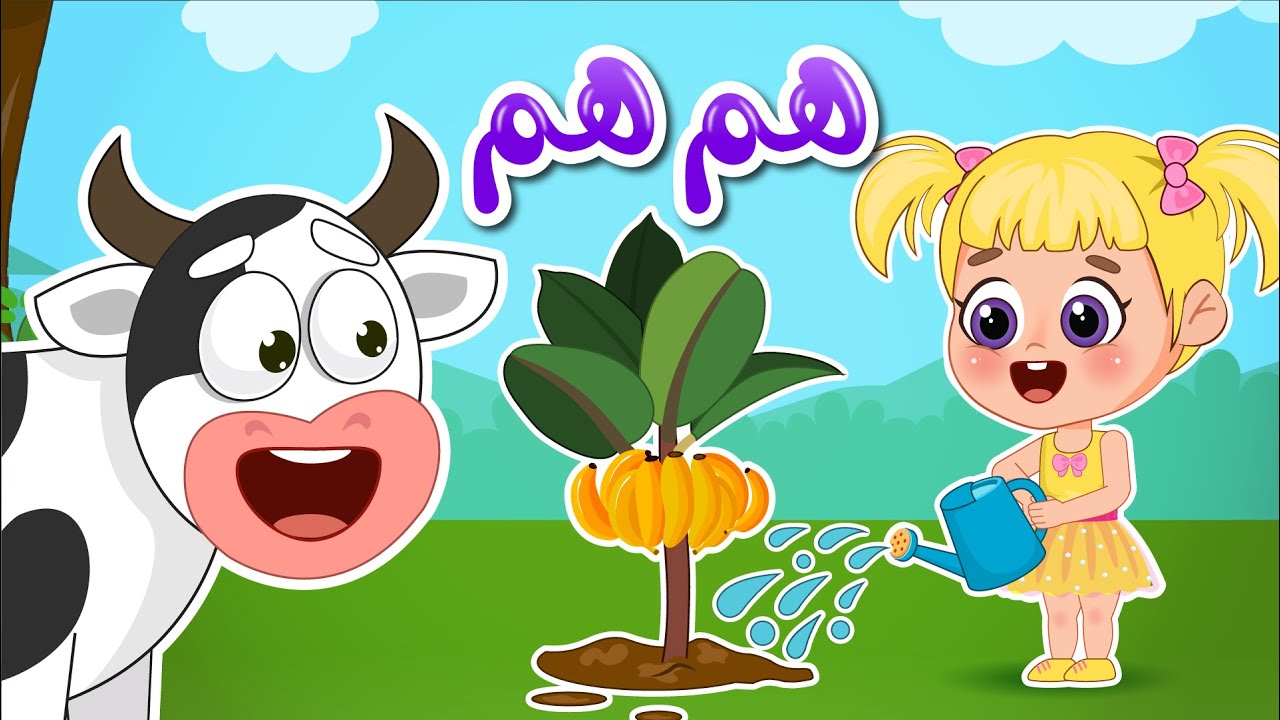 أغنية البقرة هم هم ? اغاني اطفال عالم فلافي | Fluffy World