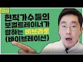 비브라토(바이브레이션) 노래적용 연습방법 | 가장 정석으로 알려드림 2편