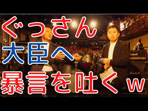 【ワンナイR＆R】ぐっさんがとんでもない暴言を大臣に放ってしまう【宮迫博之/切り抜き】
