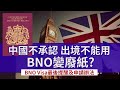 中國反制BNO 不承認BNO為旅行證件 真的有影響嗎？│ 不用怕最緊要快│BNO Visa明天開始申請 最後提醒及申請辦法