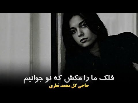 ناله هاى گل نظر نظرى فلك ما را مكش ما نو جوانيم Gulnazar Nazari New Dambora 2025 